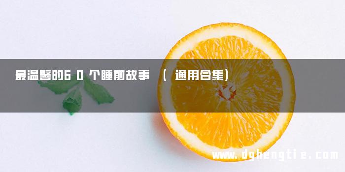 最温馨的60个睡前故事 (通用合集)